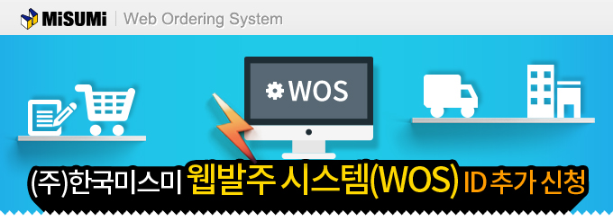 (주)한국미스미 웹발주시스템(WOS) ID추가신청