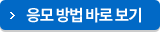 응모 방법 바로 보기