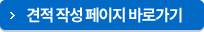견적 작성 페이지 바로가기