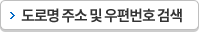 도로명 주소 및 우편번호 검색