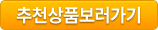 추천상품보러가기