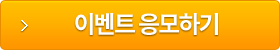 이벤트 응모하기