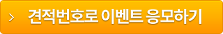 견적번호로 이벤트 응모하기 
