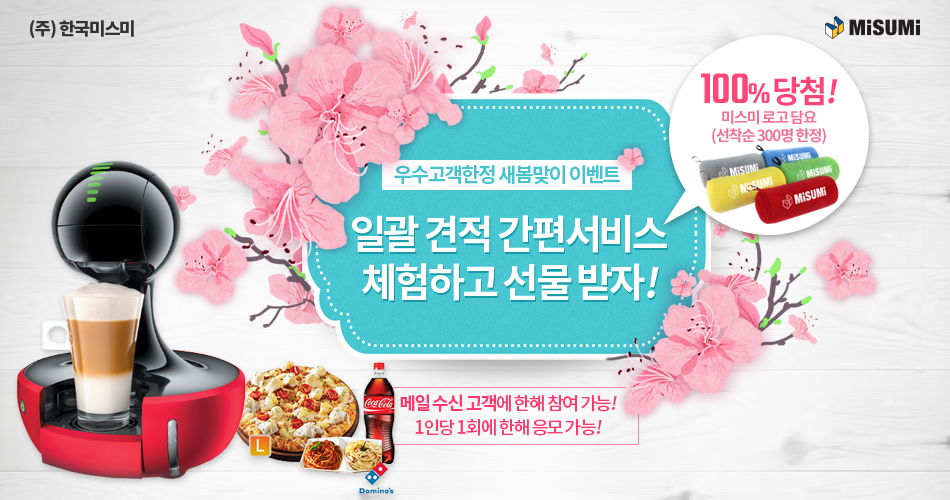 미스미 꿀이득 퀴즈 풀고 푸짐한 상품 받으세요! 인기 브랜드 상품을 보고 퀴즈만 풀어도 상품 당첨! 추첨을 통한 또 한번의 푸짐한 선물!