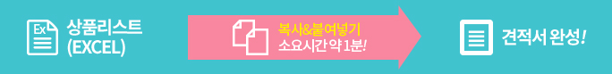 상품리스트(EXCEL) - 복사&붙여넣기(소요시간 약 1분!) - 견적완성