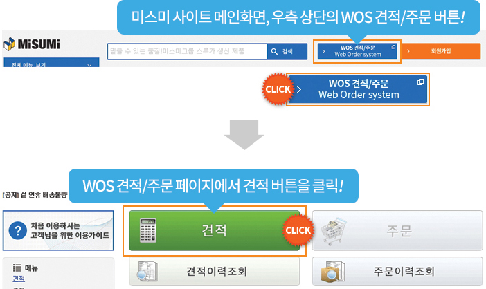 로그인 후 WOS견적/주문 버튼 클릭하여 견적 작성 페이지로 이동 - 미스미 사이트 메인화면, 우측 상단의 WOS 견적/주문 버튼 클릭 - WOS견적/주문 페이지에서 견적 버튼을 클릭
