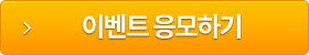 이벤트 응모하기