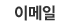 이메일