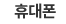 휴대폰