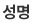 성함
