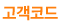 고객코드