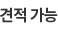 견적가능