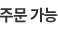 주문가능