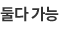 둘다 가능