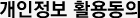 개인정보 활용동의