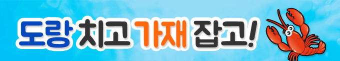 도랑치고 가재잡고