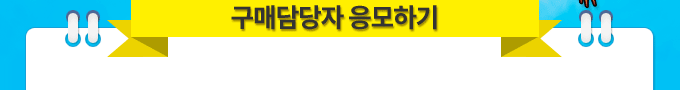 구매자 응모하기