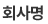 회사명