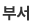 부서