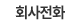회사전화