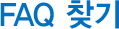 FAQ 찾기