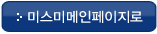 미스미메인페이지로