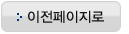이전페이지로