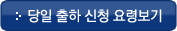당일출하요청법